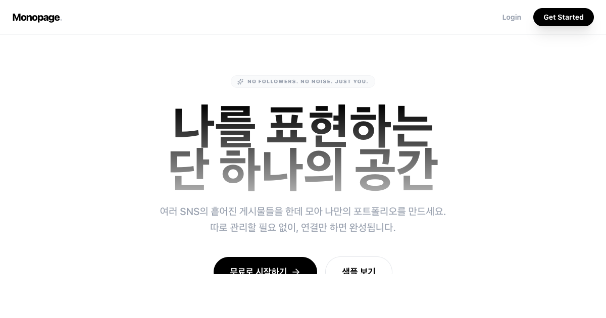 모노페이지 (Monopage)