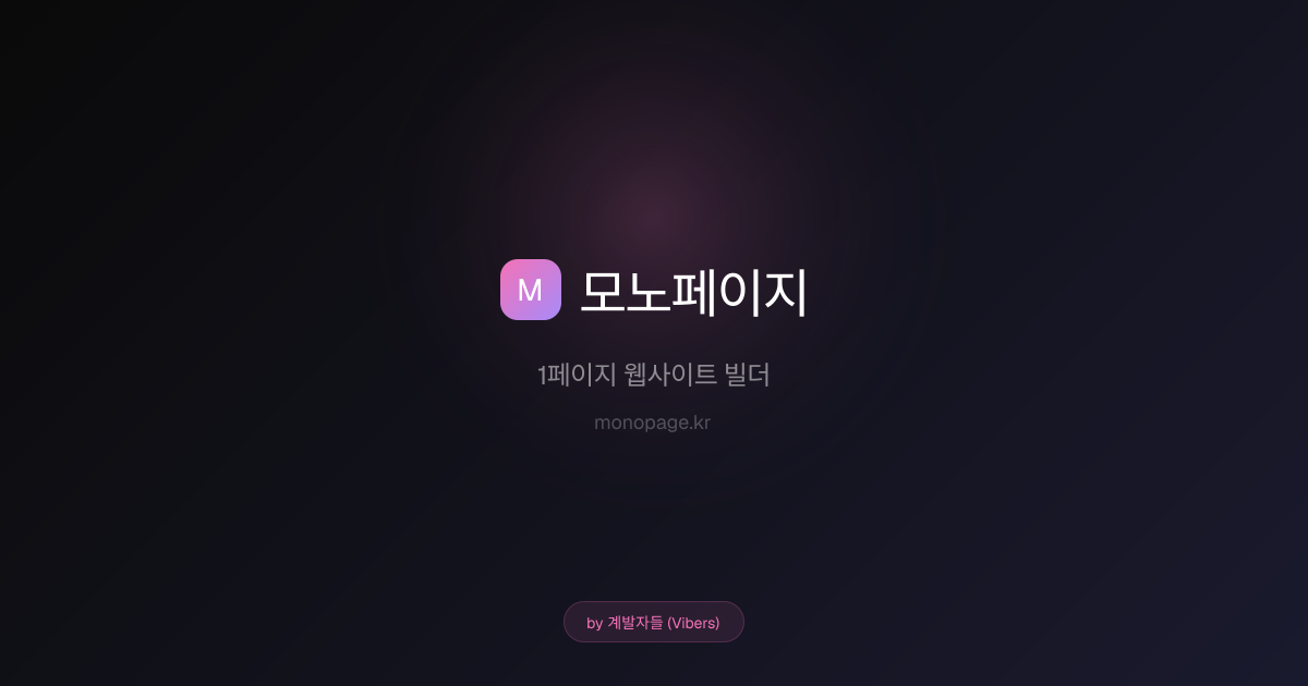 모노페이지 (Monopage)